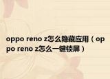 oppo reno z怎么隐藏应用（oppo reno z怎么一键锁屏）