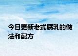 今日更新老式腐乳的做法和配方