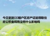今日更新﻿﻿棚户区房产证能领取住房公积金吗有没有什么影响吗