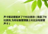 声卡驱动更新多了个杜比音效（我装了杜比音效,为何设备管理器上杜比没有接管声卡）