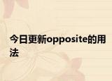 今日更新opposite的用法