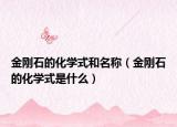 金刚石的化学式和名称（金刚石的化学式是什么）