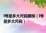 l号是多大尺码腰围（l号是多大尺码）