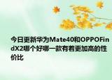 今日更新华为Mate40和OPPOFindX2哪个好哪一款有着更加高的性价比