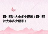 两寸照片大小多少厘米（两寸照片大小多少厘米）