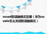 nova4防误触模式在哪（华为nova4e怎么关闭防误触模式）