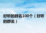 好听的群名100个（好听的群名）