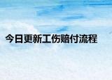 今日更新工伤赔付流程
