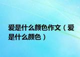 爱是什么颜色作文（爱是什么颜色）