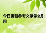 今日更新参考文献怎么引用