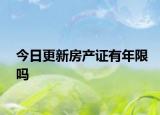 今日更新房产证有年限吗