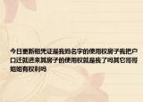今日更新租凭证是我妈名字的使用权房子我把户口迁就进来其房子的使用权就是我了吗其它哥哥姐姐有权利吗
