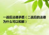 一战后法德矛盾（二战后的法德为什么可以和解）
