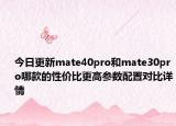 今日更新mate40pro和mate30pro哪款的性价比更高参数配置对比详情