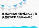 盗版win8怎么升级到win10（有关盗版WIN8.1升级win10）