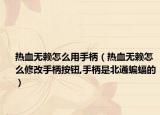 热血无赖怎么用手柄（热血无赖怎么修改手柄按钮,手柄是北通蝙蝠的）