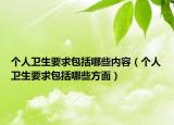 个人卫生要求包括哪些内容（个人卫生要求包括哪些方面）