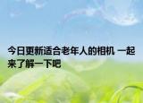 今日更新适合老年人的相机 一起来了解一下吧