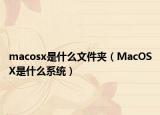 macosx是什么文件夹（MacOSX是什么系统）