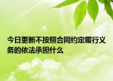 今日更新不按照合同约定履行义务的依法承担什么