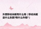外置移动光驱有什么用（移动光驱是什么东西?有什么作用?）