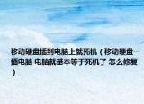 移动硬盘插到电脑上就死机（移动硬盘一插电脑 电脑就基本等于死机了 怎么修复）