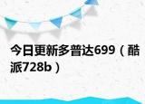 今日更新多普达699（酷派728b）