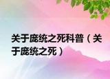 关于庞统之死科普（关于庞统之死）