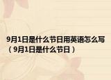 9月1日是什么节日用英语怎么写（9月1日是什么节日）
