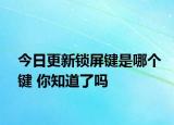 今日更新锁屏键是哪个键 你知道了吗