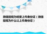 微信提现为啥要上传身份证（微信提现为什么让上传身份证）