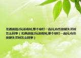 北通战戟2玩游戏时,那个绿灯一直闪,有些按键失灵时怎么回事（北通战戟2玩游戏时,那个绿灯一直闪,有些按键失灵时怎么回事）