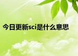 今日更新sci是什么意思