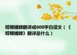螳螂捕蝉翻译成600字白话文（《螳螂捕蝉》翻译是什么）