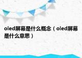 oled屏幕是什么概念（oled屏幕是什么意思）