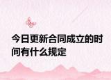 今日更新合同成立的时间有什么规定