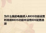 为什么我的电脑进入BIOS功能设置时高级BIOS功能中没有IDE配置选项