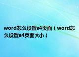 word怎么设置a4页面（word怎么设置a4页面大小）