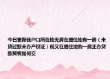 今日更新我户口所在地无房在居住地有一房（未贷过款未办产权证）现又在居住地购一房正办贷款契税如何交