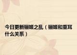 今日更新骊姬之乱（骊姬和重耳什么关系）