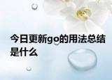 今日更新go的用法总结是什么