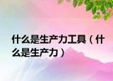 什么是生产力工具（什么是生产力）