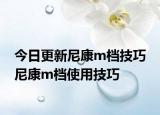 今日更新尼康m档技巧 尼康m档使用技巧