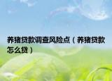 养猪贷款调查风险点（养猪贷款怎么贷）