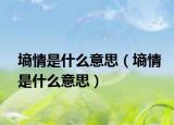 墒情是什么意思（墒情是什么意思）