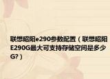 联想昭阳e290参数配置（联想昭阳E290G最大可支持存储空间是多少G?）