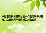 今日更新农村房产公证一个委托书多少钱老人立遗嘱房产赠保姆的多维解读