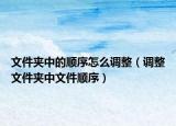 文件夹中的顺序怎么调整（调整文件夹中文件顺序）