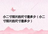 小二寸照片的尺寸是多少（小二寸照片的尺寸是多少）