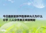 今日最新更新李胜基林允儿为什么分手 二人分手真正原因揭秘